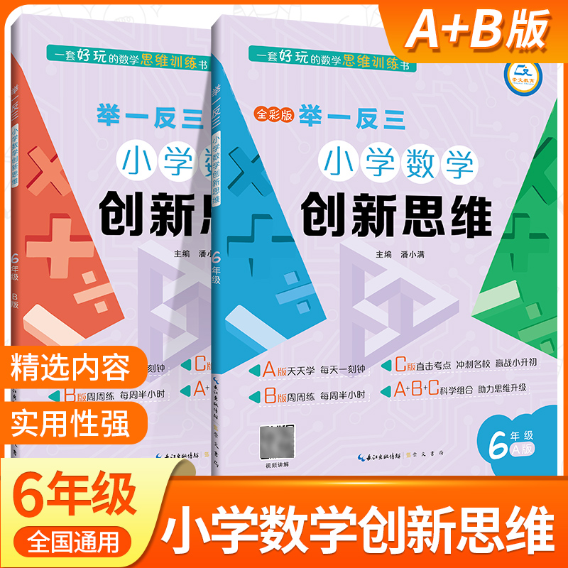 举一反三小学奥数创新思维小学六年级数学书课程同步专项训练奥数AB版拓展创新思维训练人教版教材上下册计算应用题题库天天练正版-封面