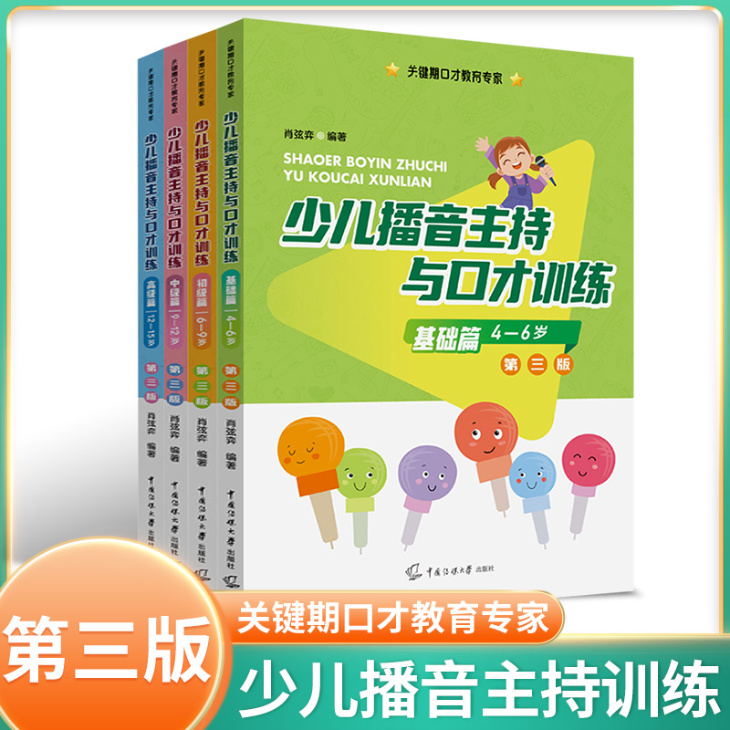 少儿播音主持与口才训练4-15岁第2版全套4本 小主持人语言训练教材儿童普通话口才训练播音教程培训教材 青少年中小学生演讲与口才