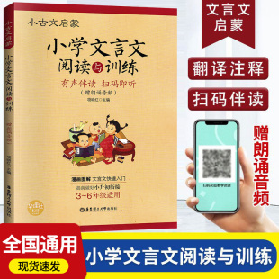 6年级人教版 小学文言文阅读与训练3 有声伴读 小学生经典 文言文启蒙文言文起步入门必背古诗词小古文阅读理解三四五六年级全国通用