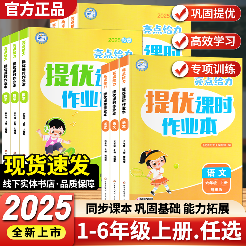 【认准25秋新版】亮点给力作业本