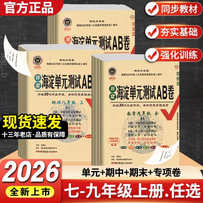 2026版海淀单元测试AB卷七八年级上下册九年级语文数学英语物理化学政治历史生物地理全套人教版北师沪粤初一二三同步训练试卷测试