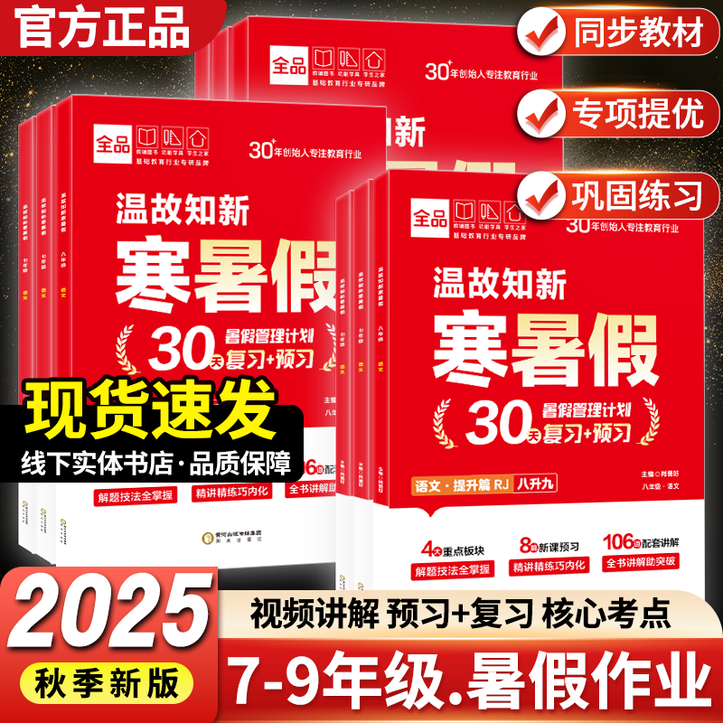 25全品初中暑假作业全品温故知新