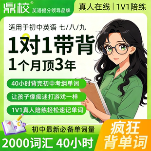 鼎校英语小学 初中 高中 线上一对一背单词辅导网课英语超强记忆法真人陪练带背单词