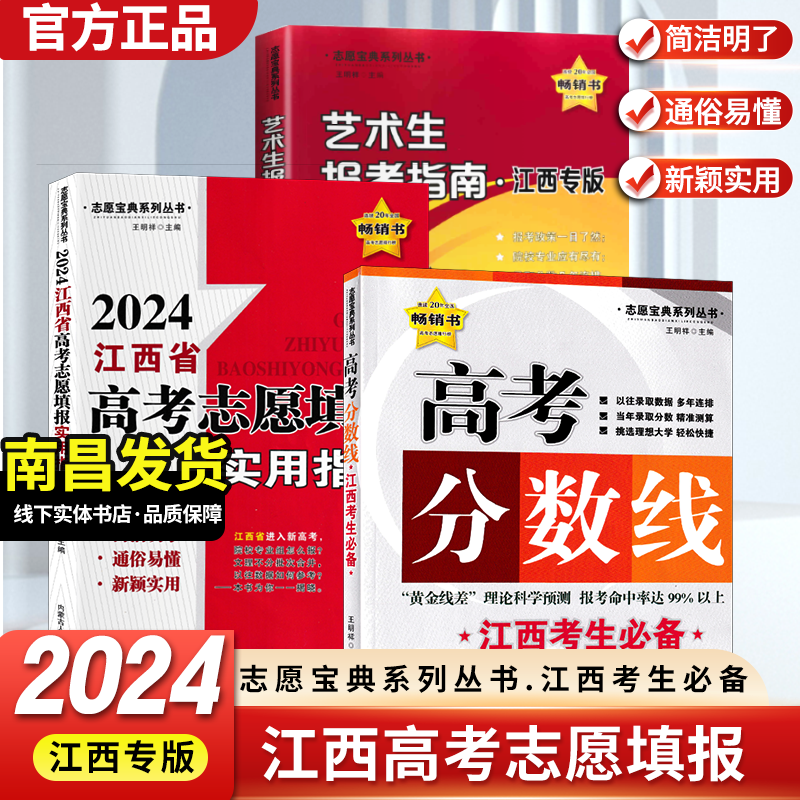 2024新版江西省高考志愿填报实用指南 高考分数线 2024江西高考填报大学志愿教材分数线 本科 专科 志愿宝典系列丛书