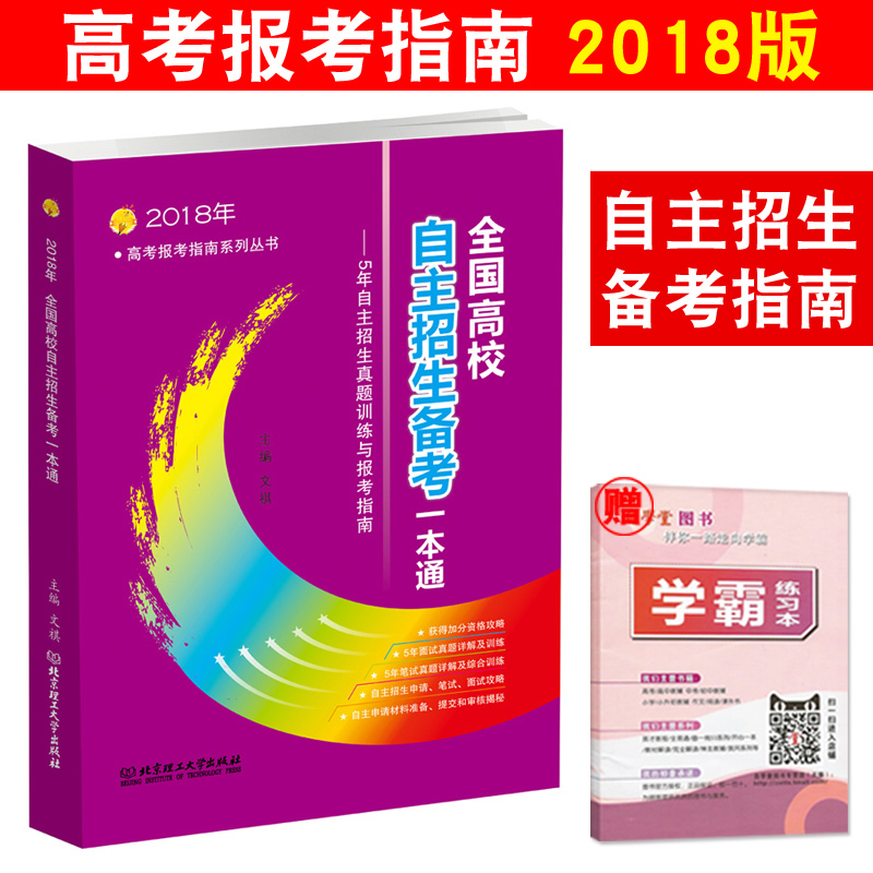Õý°æ2018Äê¸ß¿¼±¨¿¼Ö¸ÄÏ È«¹ú¸ßУ×ÔÖ÷ÕÐÉú±¸¿¼Ò»±¾Í¨ ÎåÄê×ÔÖ÷ÕÐÉúÕæÌâѵÁ·Ó뱨¿¼Ö¸ÄÏ ¸ß¿¼ÓïÎÄÊýÓ¢×ÔÖ÷ÕÐÉú±ÊÊÔÕæÌâÏê½âѵÁ·