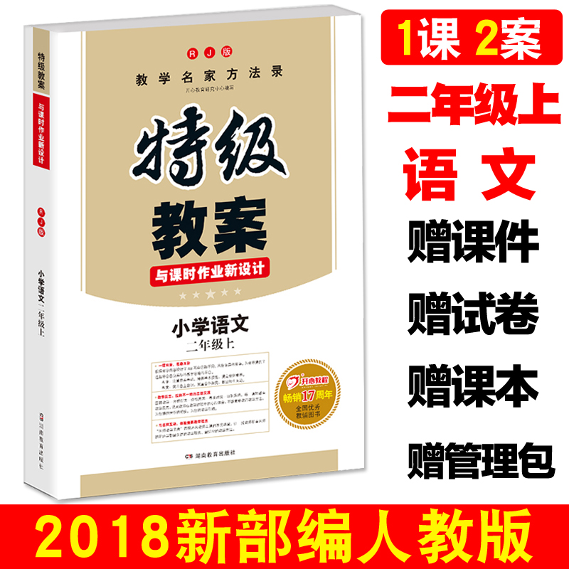 ÏÖ»õ2018ÇïÌØ¼¶½Ì°¸ÓïÎĶþÄê¼¶ÉϲáÈ˽̰æRJ в¿±àÈ˽̰æ2Äê¼¶ÉÏÓïÎĽ̰¸ ÐÂÈ˽̰æ¿Î±¾Í¬²½Ð¡Ñ§ÓïÎĽ̰¸½ÌʦÓÃÊé ¶¦¼â½Ìѧ²Î¿¼Êé