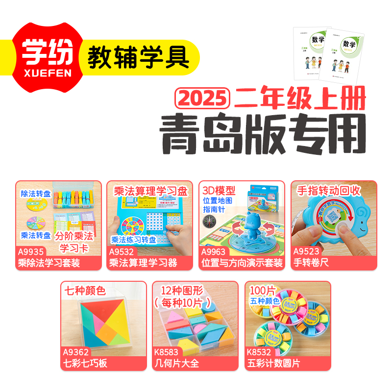 学纷2025学具二年级上册青岛版