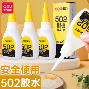 得力502胶水强力高粘度快速固化持久防水陶瓷金属木头修粘鞋 专用粘得牢10g50g塑料焊接胶多用diy制作液体胶