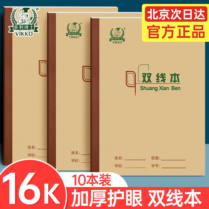 多利博士16K双线本侧翻小学生大作业本3-6年级统一笔记练习本初中学生16开大号双线本加厚80g护眼作业本10本 文具电教/文化用品/商务用品 课业本/教学用本 原图主图