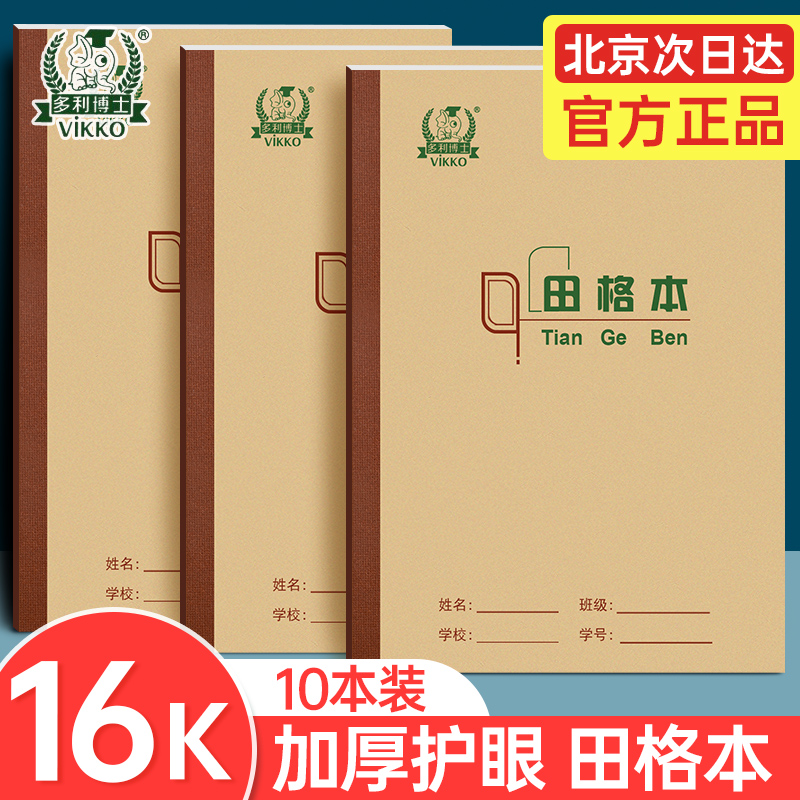 多利博士16K学生护眼田格作业本