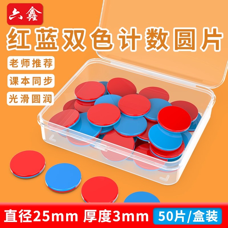 红蓝双色片25mm计数圆片教具