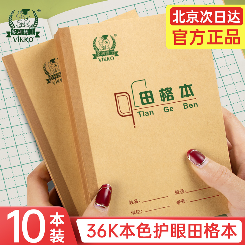 多利博士36K田格本八格8格学生护眼本小学生36开牛皮作业本10本幼儿园1-2儿童统一标准一年级田格本带点 文具电教/文化用品/商务用品 课业本/教学用本 原图主图