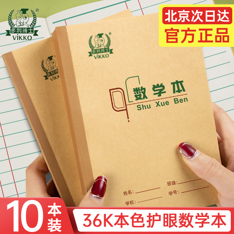 多利博士小学生36k数学作业本