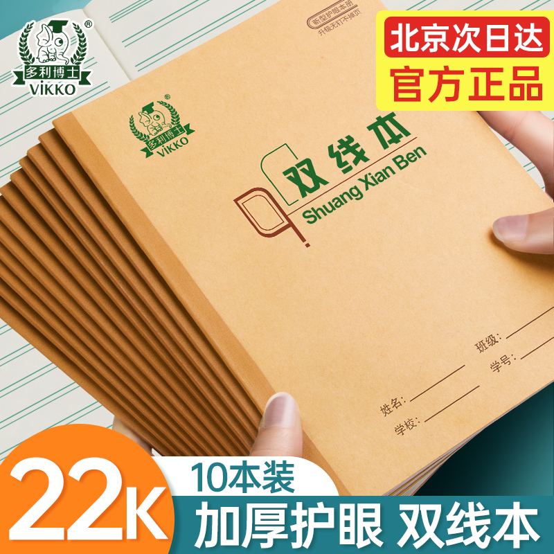 多利博士22K双线本22页作业本大双线本统一标准30页双线本小学生3-6年级写字22开大号加厚80g护眼双面作业本