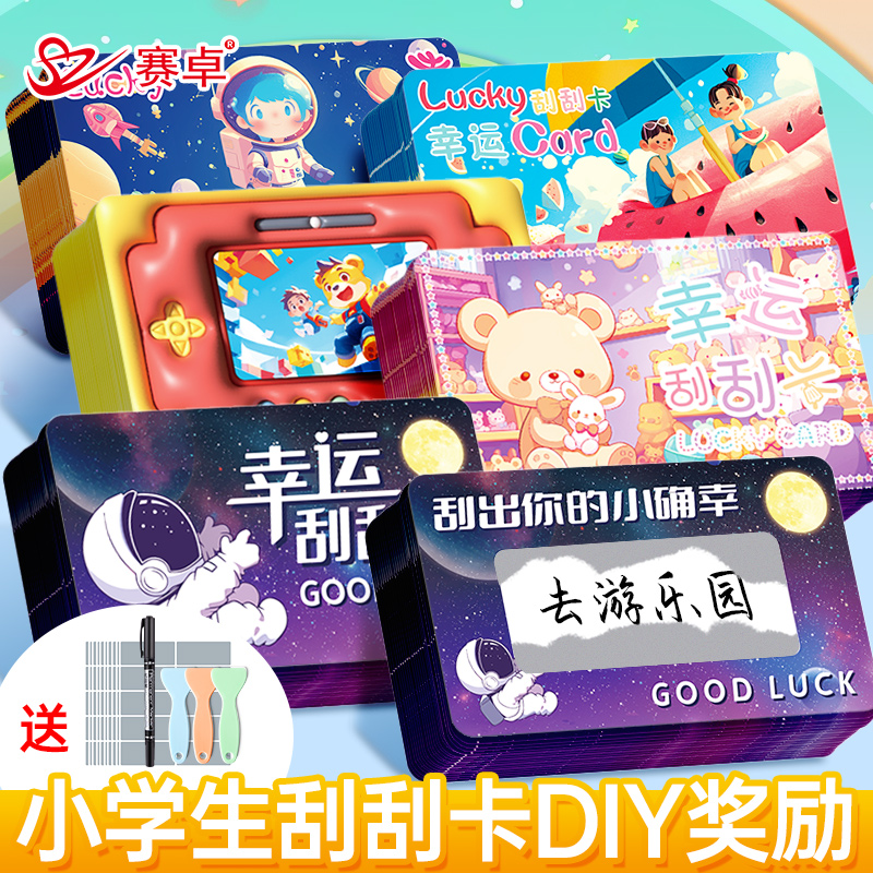 赛卓刮刮卡diy小学生奖励自制