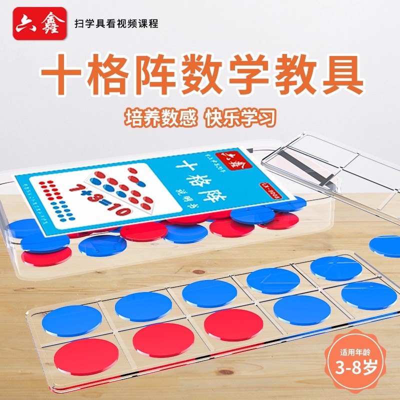 六鑫十格阵数学教具课本同步圆形