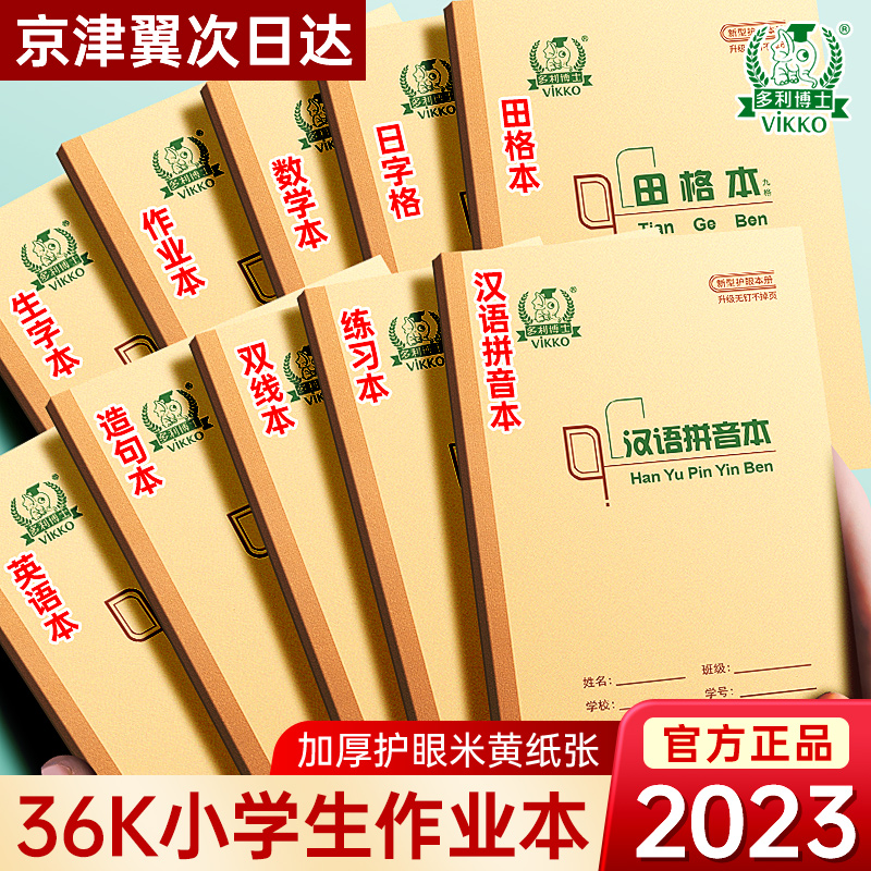 多利博士36k小学生作业本1-6年级课时标准幼儿园全国统一小学语文英语数学作文单线生字汉语拼音练习算术田格 文具电教/文化用品/商务用品 课业本/教学用本 原图主图