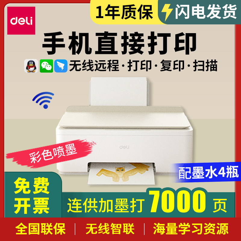 得力彩色喷墨多功能一体机无线