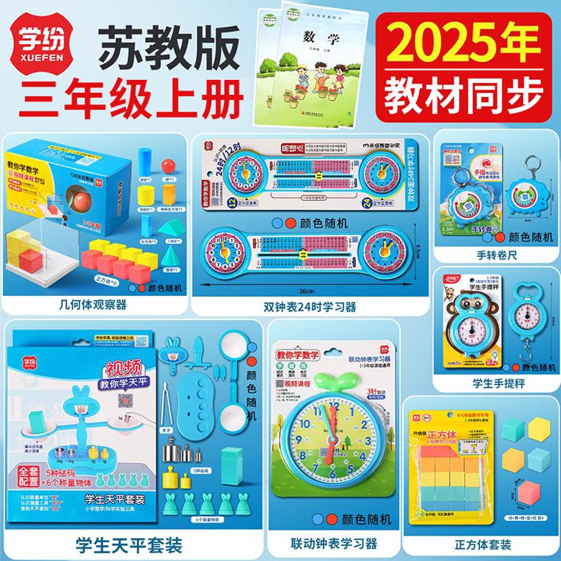 学纷三年级上册数学教具苏教版