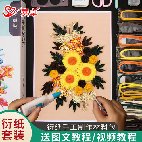 赛卓衍纸创意手工制作成品套装折纸A4彩纸材料包纸艺工具菊花图案