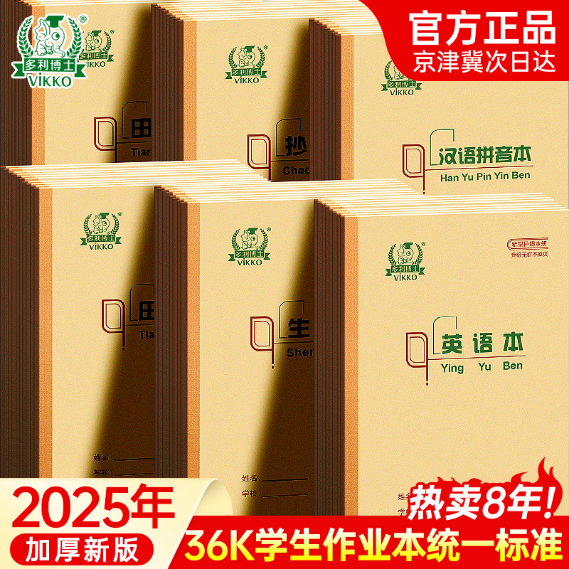 多利博士36k小学生1-单线作业本