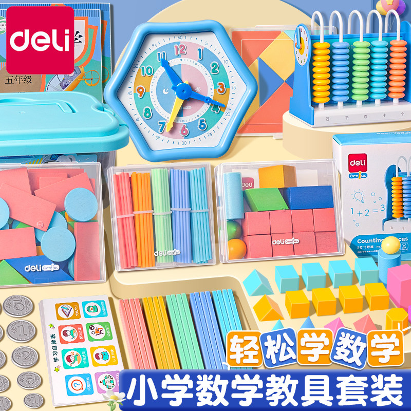 得力数学学具套装年教学仪器