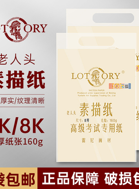 老人头纯木浆素描纸美术专用4k黄色8k专业速写纸180g加厚绘画纸四八开水粉纸2k全开画纸橡皮160g白色素描用品
