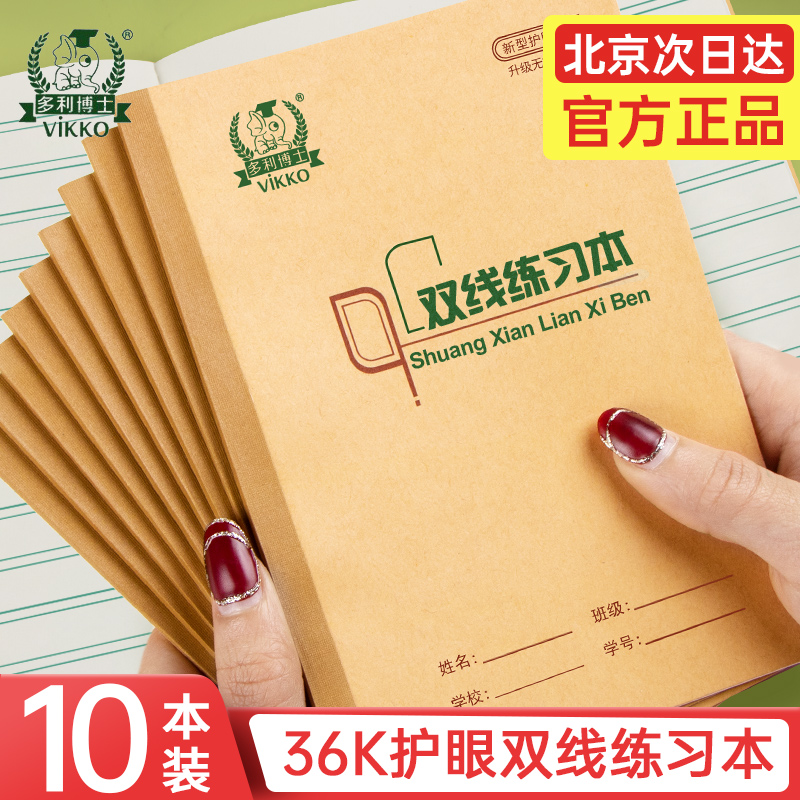 多利博士36K双线练习本一年级双线练习本小学生统一标准36开双线练习笔记幼儿园练习作业本记加厚护眼10本-封面