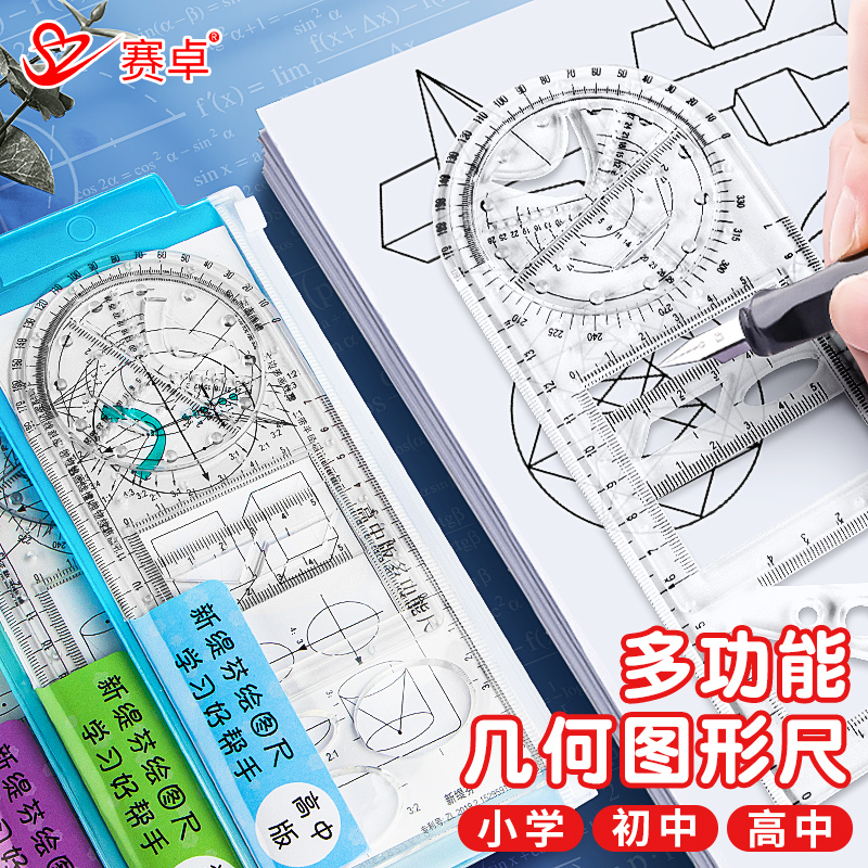 赛卓多功能几何图形透明尺子套装