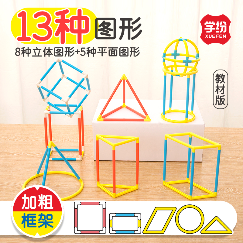 学纷数学立体几何体搭建模型套装