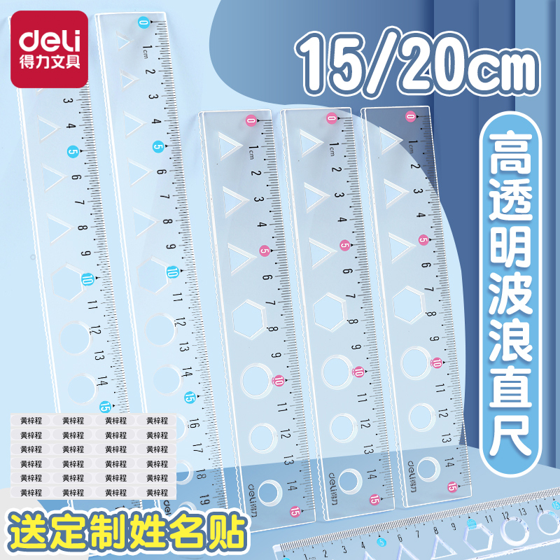得力软尺子带波浪线送姓名贴