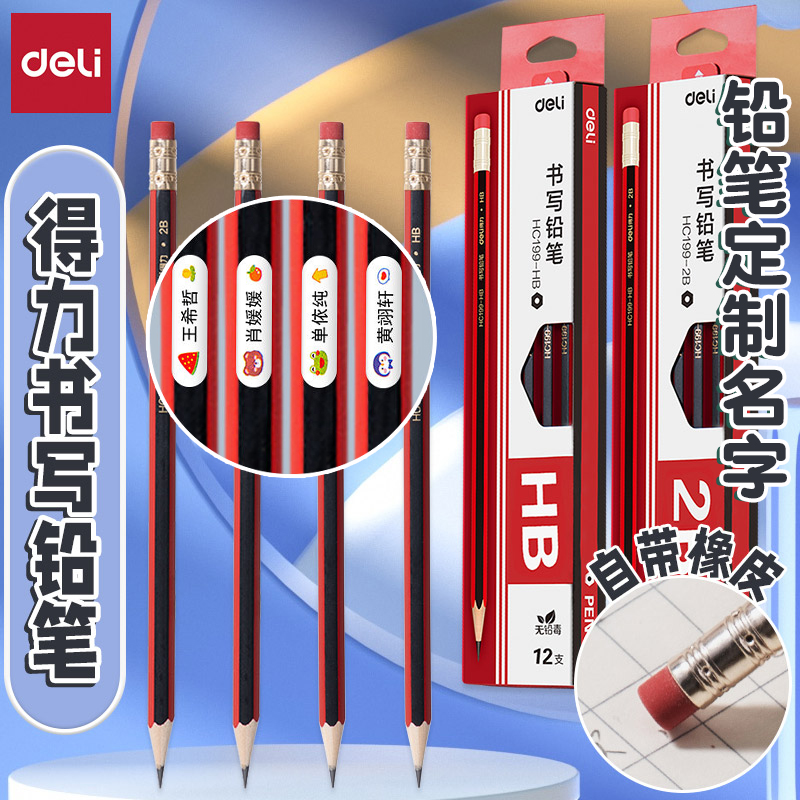 得力铅笔赠姓名贴带橡皮擦六角