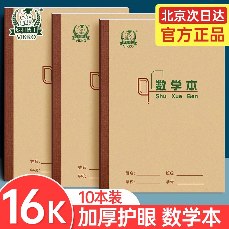 多利博士16k学生课业本