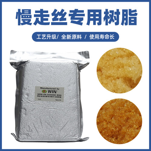 配件慢走丝树脂混床树脂沙迪克