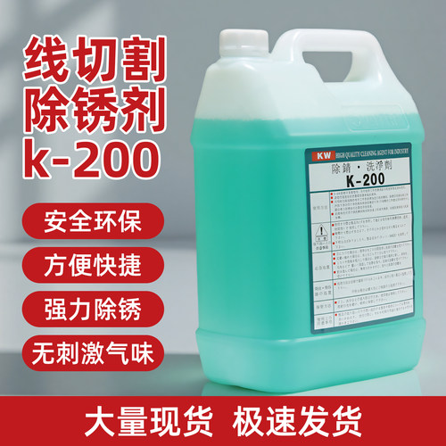 线切割k-200清洗剂除锈剂慢走丝