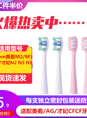 适配Mcomb美看M2/AG电动牙刷替换牙刷头才妃/CFCF N2/3/5杜邦刷头