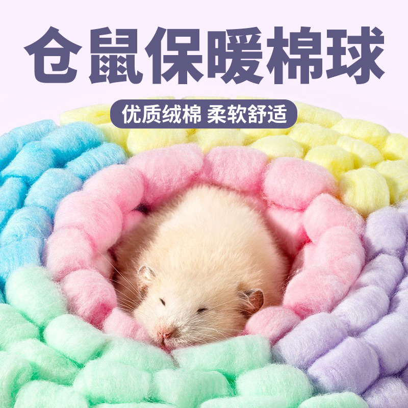 仓鼠彩色棉球冬季保暖用品