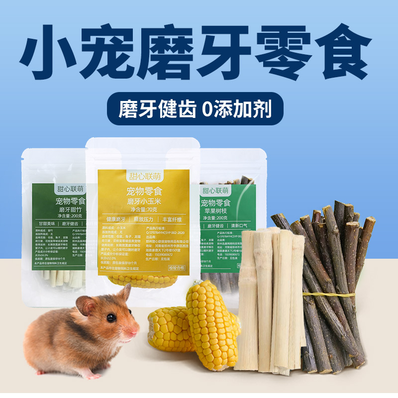 仓鼠磨牙棒苹果枝金丝熊花枝鼠专用磨牙可食用的粮食零食小玉米棒