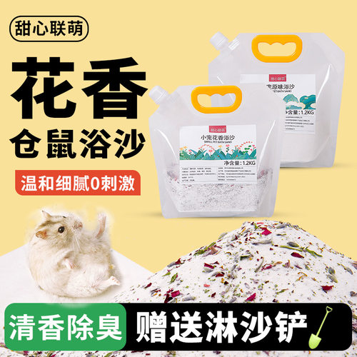 甜心联萌仓鼠花香浴沙杀菌除臭