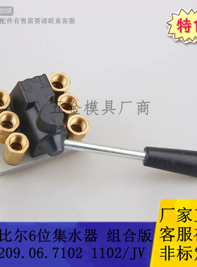 史陶比尔标准接头组合版 集水器RMI209.06.1102/JV 7102/JV注塑端