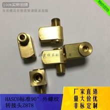 厂家供应HASCO旋转接头Z878/9 13 19G牙模具外螺纹转接头非标定制