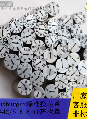 Meusburger标准换芯章E2442/5 E2442/8 E2442/10模具班次章可定制