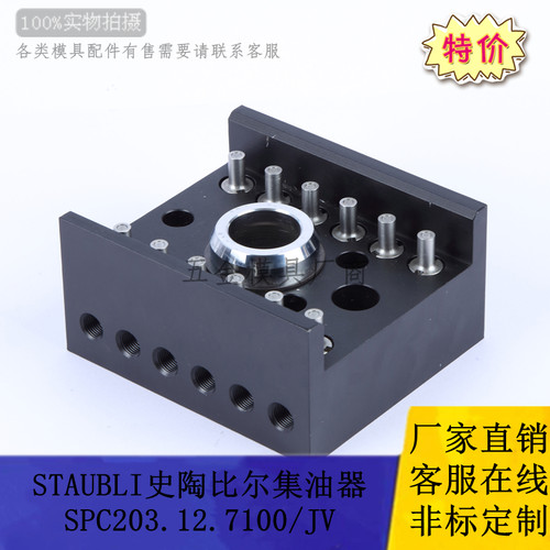 供应Staubli史陶比尔标准集油器SPC203.12.7100/JV 08 04集水器