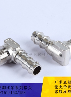 法式史陶比尔油嘴接头AF151/152/153系列现货模具水嘴90度接头
