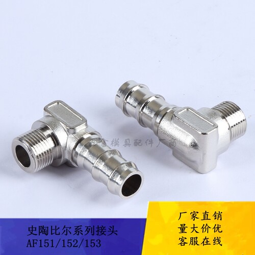 厂家供应法式史陶比尔接头AF151