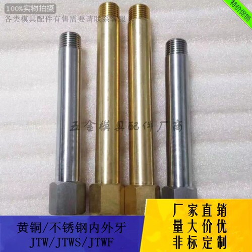 黄铜模具加长内外丝JTW