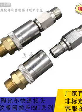 法式史陶比尔外螺纹接头RMI09.1152/JV RMI12.1153/JV封闭式带阀