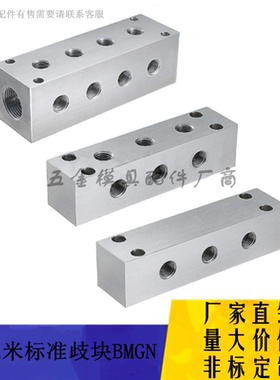 厂家供应米思米气压用歧块BMGN系列铝合金分流块非标定做歧管岐块