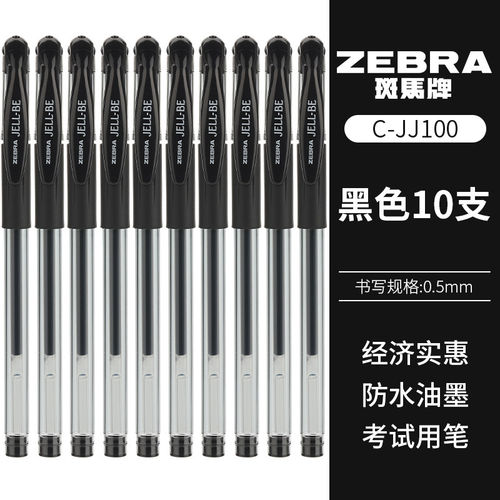 10支装ZEBRA日本斑马中性笔JELL-BE JJ100水笔学生考试黑色碳素笔