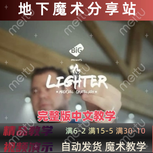 2024魔术教学中文创意火机流程Lighter by Mickael Chatelain